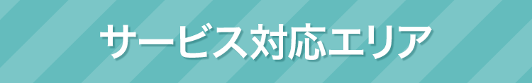 サービス対応エリア