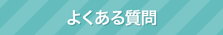 よくある質問